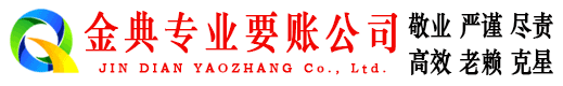 袁州金典讨债公司